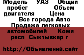  › Модель ­  УАЗ  › Общий пробег ­ 35 000 › Объем двигателя ­ 2 › Цена ­ 150 000 - Все города Авто » Продажа легковых автомобилей   . Коми респ.,Сыктывкар г.